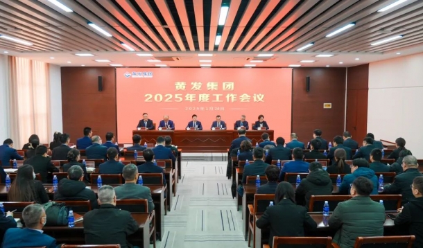 潮涌海天闊，風(fēng)勁正揚(yáng)帆丨黃發(fā)集團(tuán)召開2025年度工作會議