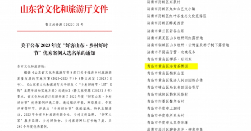 喜報(bào)！海青茶博園入選2023年度“好客山東·鄉(xiāng)村好時(shí)節(jié)”優(yōu)秀案例
