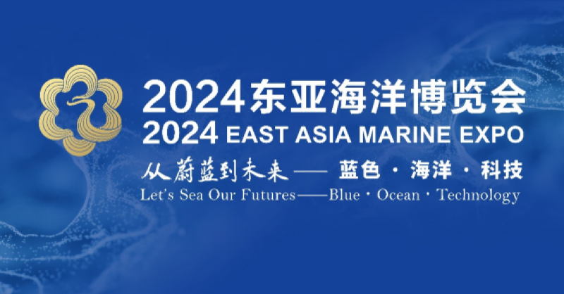 在這里，看見蔚藍(lán)的未來——2024東亞海洋博覽會(huì)10月24日啟幕