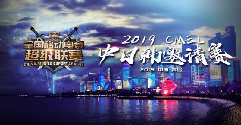 CMEL中日韓邀請賽落地青島，西海岸金沙灘啤酒城上演三國電競爭霸