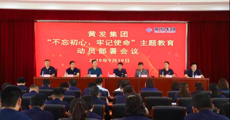 集團(tuán)召開＂不忘初心、牢記使命＂主題教育動(dòng)員部署會(huì)