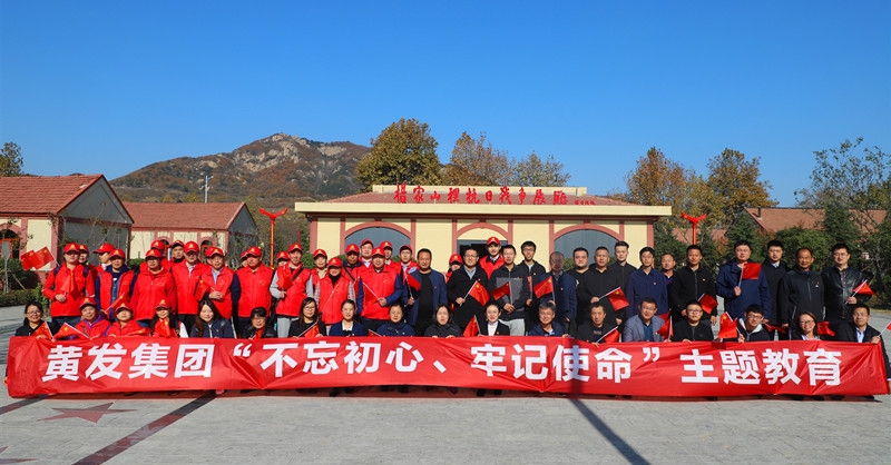 黃發(fā)集團(tuán)開展“不忘初心、牢記使命”主題教育活動(dòng)