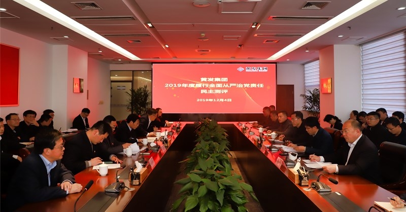 黃發(fā)集團(tuán)召開 “不忘初心、牢記使命”主題教育專題民主生活會(huì)