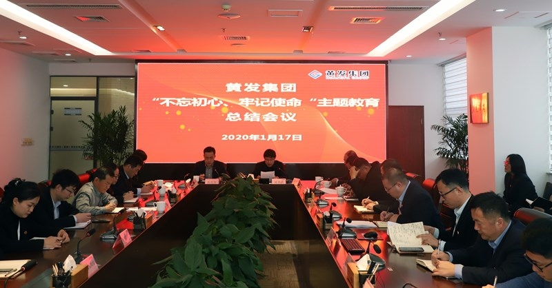 黃發(fā)集團(tuán)召開“不忘初心、牢記使命”主題教育總結(jié)大會