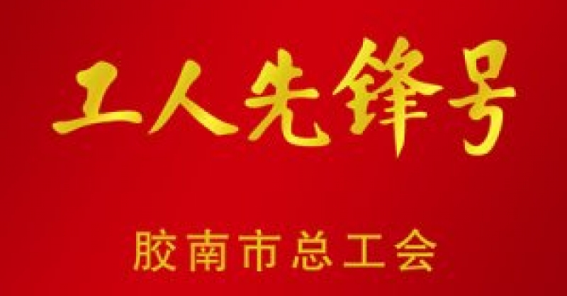 公司榮獲“工人先鋒號”和“工人先鋒”雙項榮譽(yù)